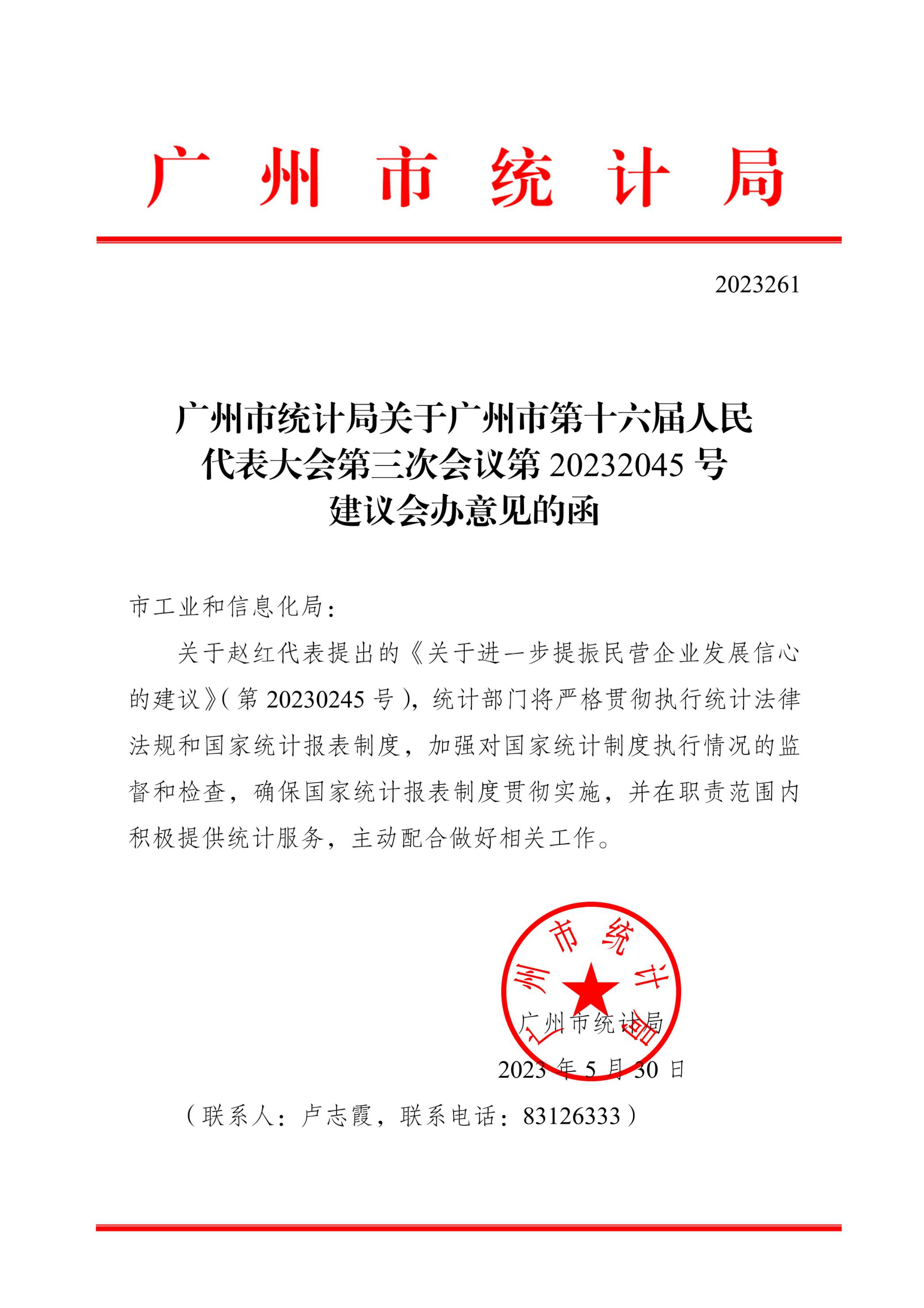 太阳城娱乐官网关于广州市第十六届人民代表大会第三次会议第20232045号建议会办意见的函_00.jpg