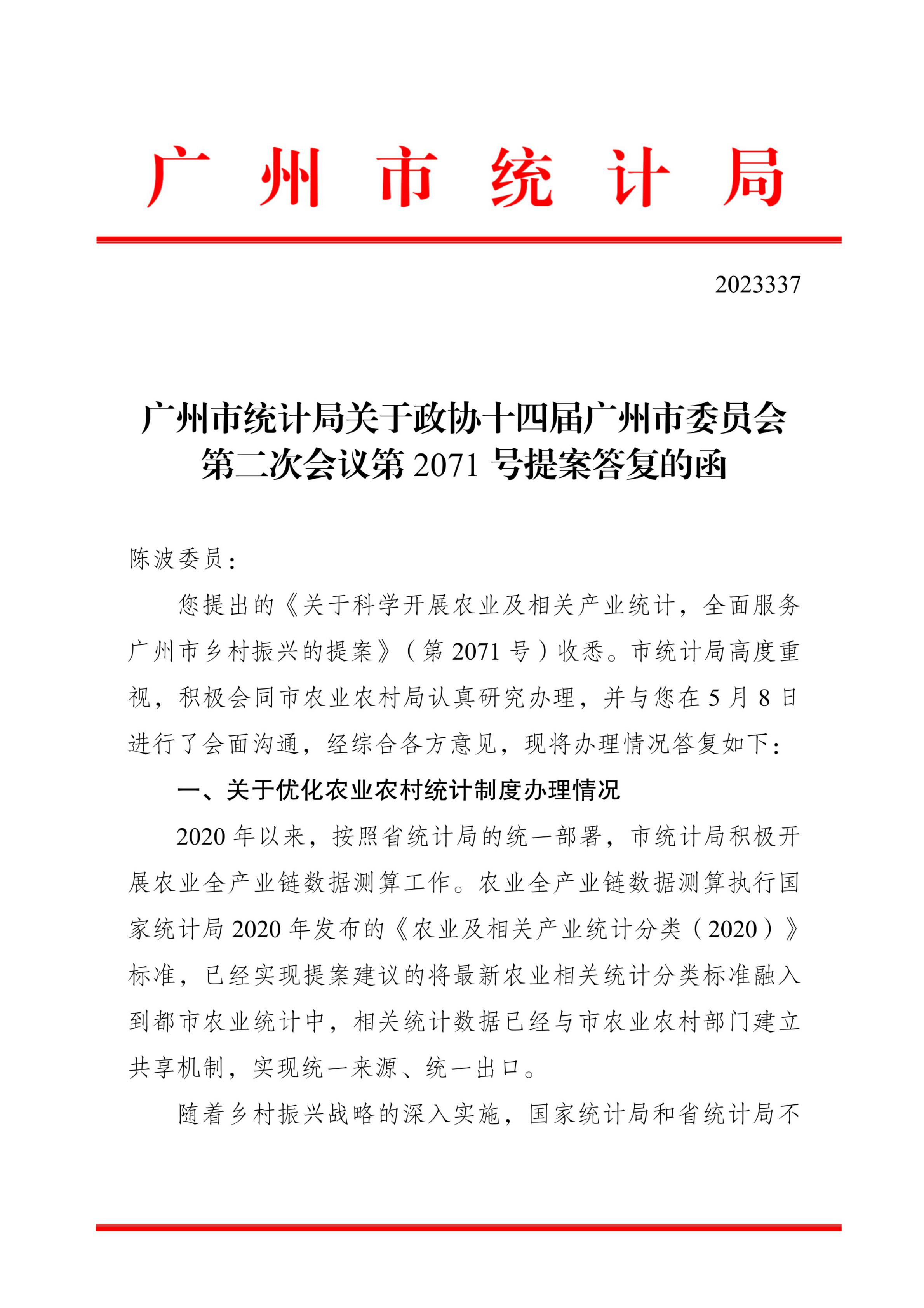 太阳城娱乐官网关于政协十四届广州市委员会第二次会议第2071号提案答复的函_00.jpg