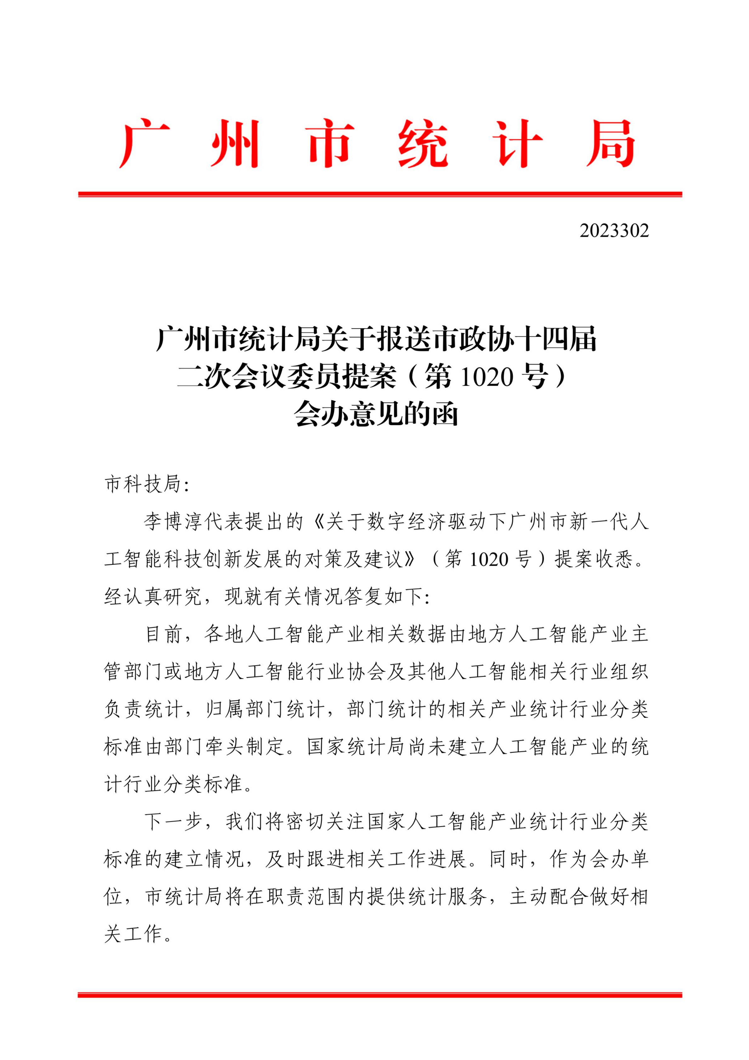 太阳城娱乐官网关于报送市政协十四届二次会议委员提案（第1020号）会办意见的函_00.jpg