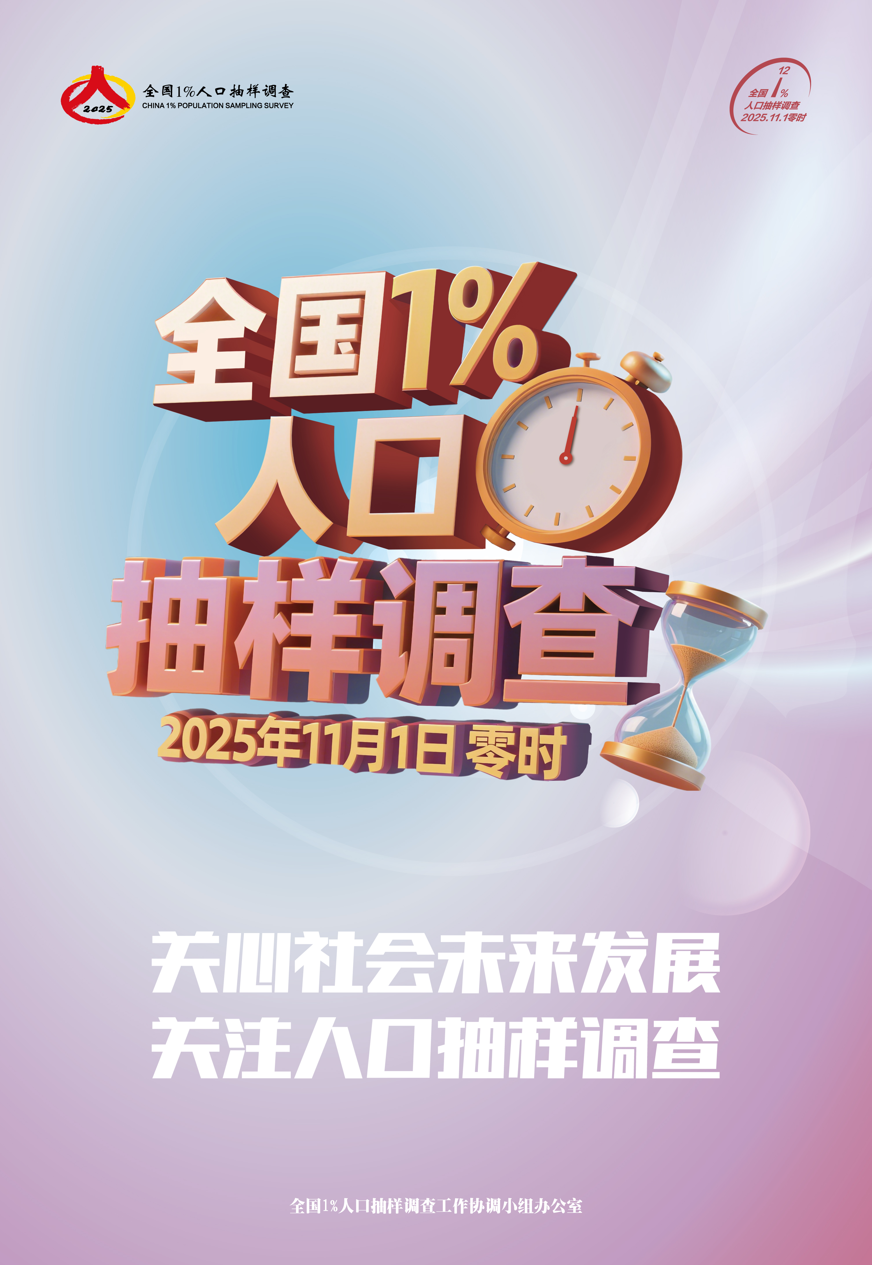 关心社会未来发展 关注人口抽样调查.jpg