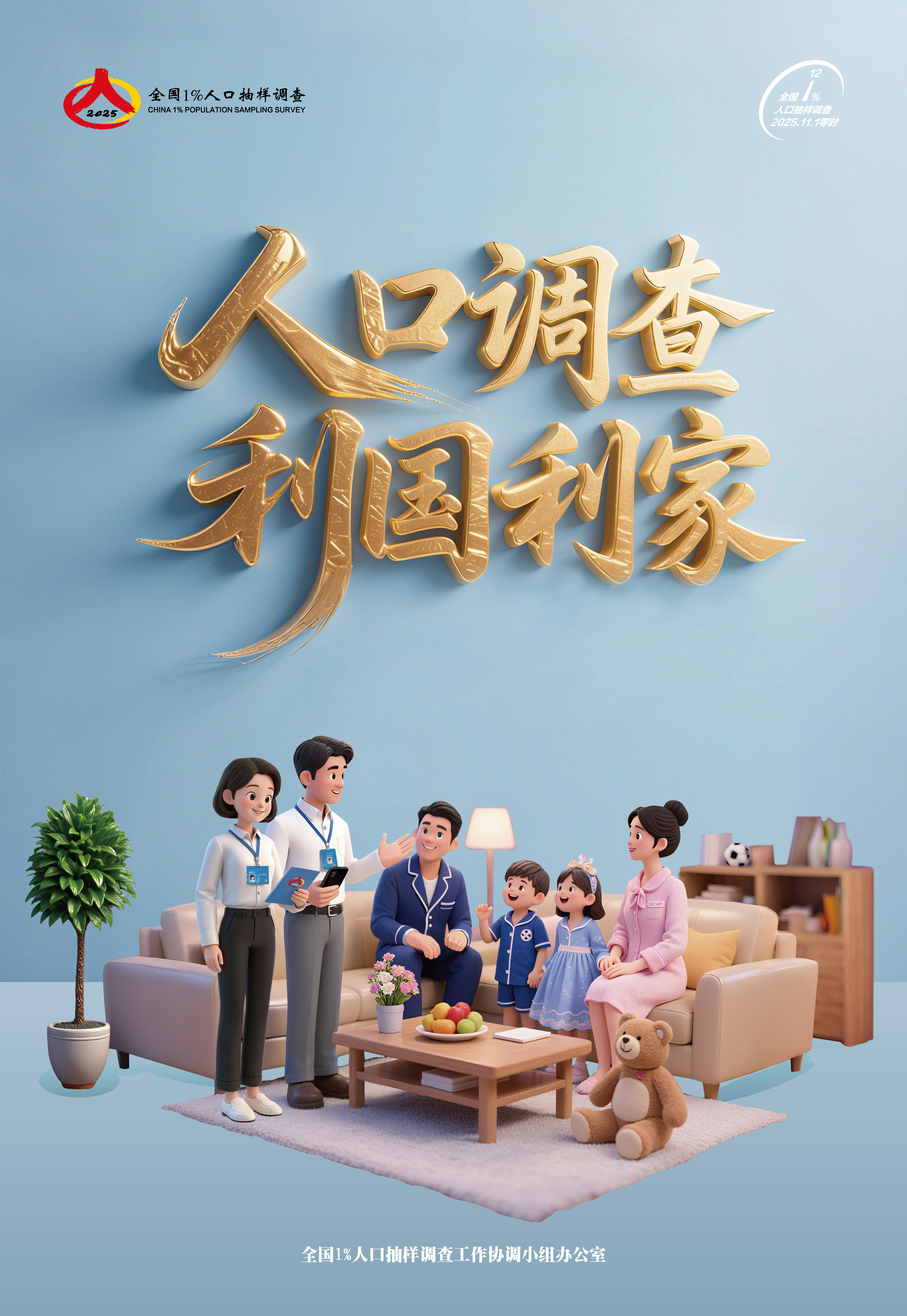 人口调查 利国利家.jpg